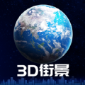 3d卫星街景地图高清最新版软件下载 v3.0.0