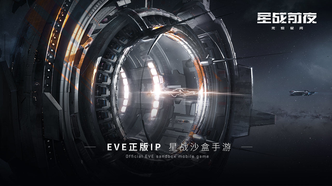 网易EVE星战前夜无烬星河5月25日测试服官方版 v1.9.102