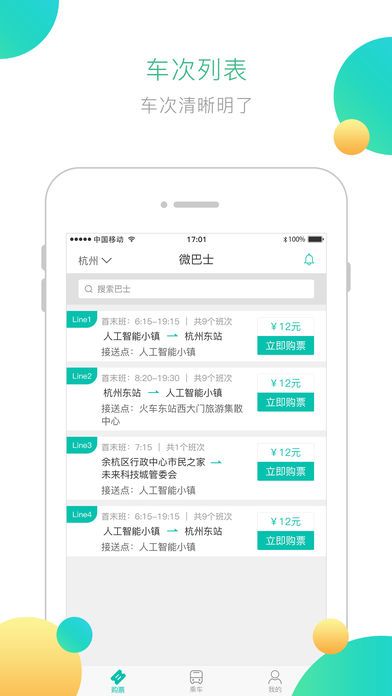 微巴士官网app下载手机版 v1.0.0