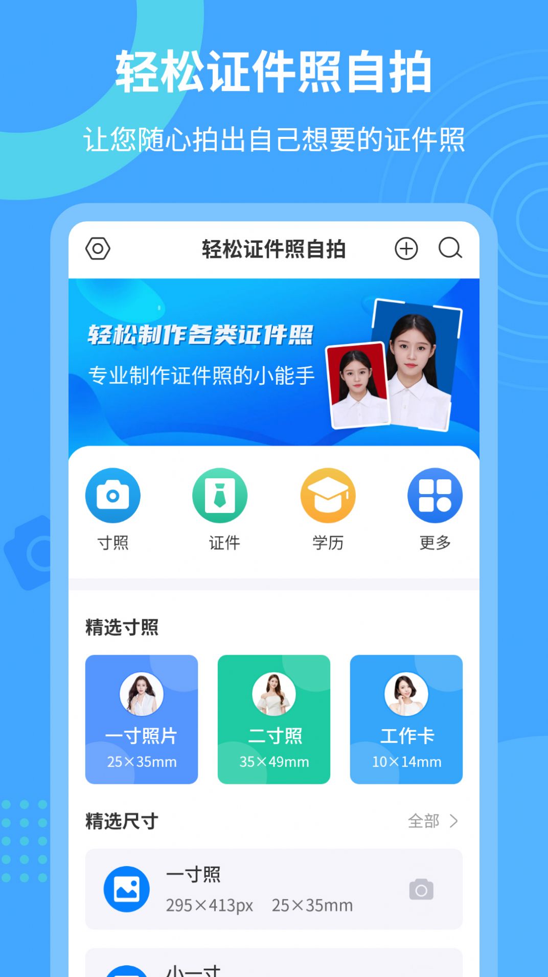 轻松证件照自拍app免费版图片1