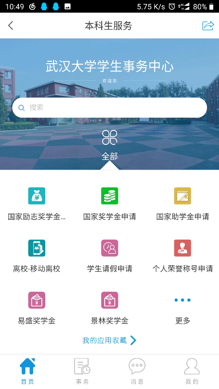 智慧珞珈app安卓版手机下载 v5.2.5