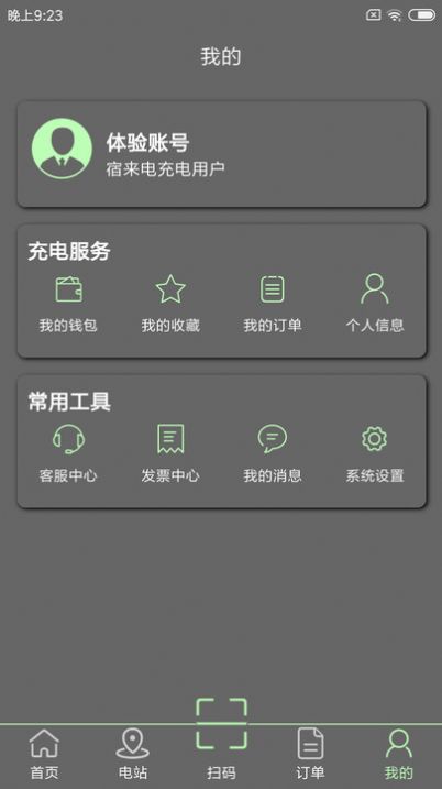 宿来电充电桩软件下载 v1.0.0