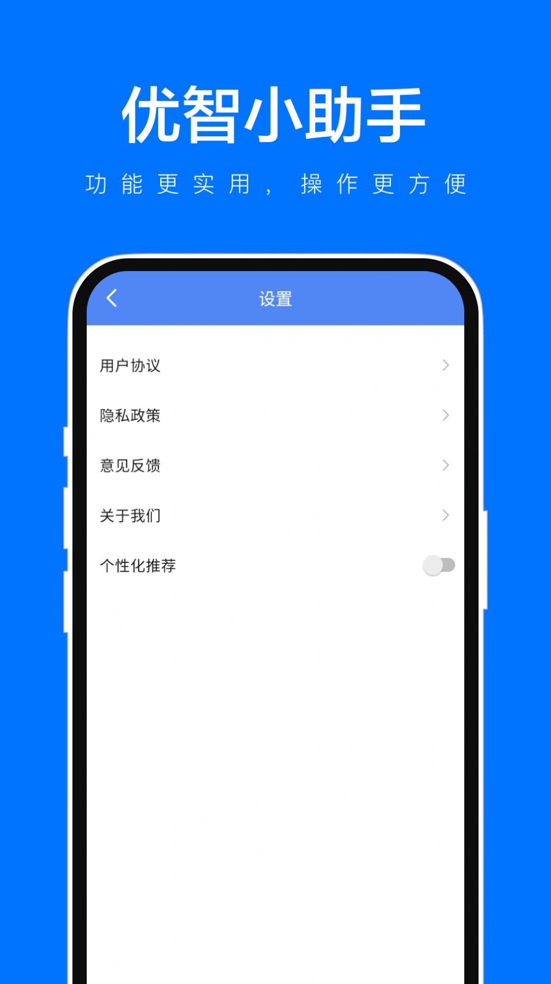 优智小助手app手机版下载 v1.0.1