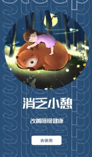 睡眠助眠助手app官方下载 v1.0.0