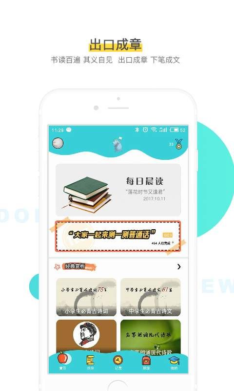 出口成章app学生最新版本下载 v3.2.1