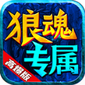 狼魂专属高爆版手游官方版 v4.4.2