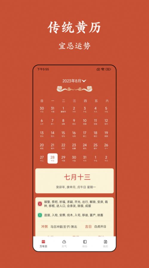 老黄历运势软件安卓版下载 v5.1.1