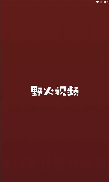 野火视频官方免费下载图片1