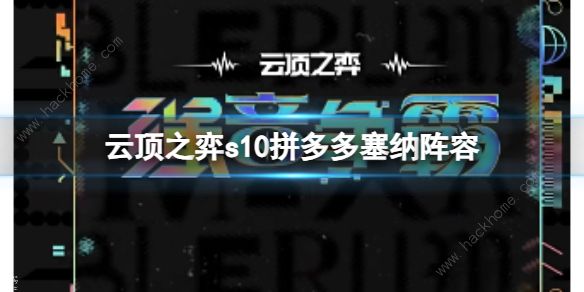 云顶之弈s10拼多多塞纳阵容搭配攻略 s10拼多多塞纳怎么出装运营图片1