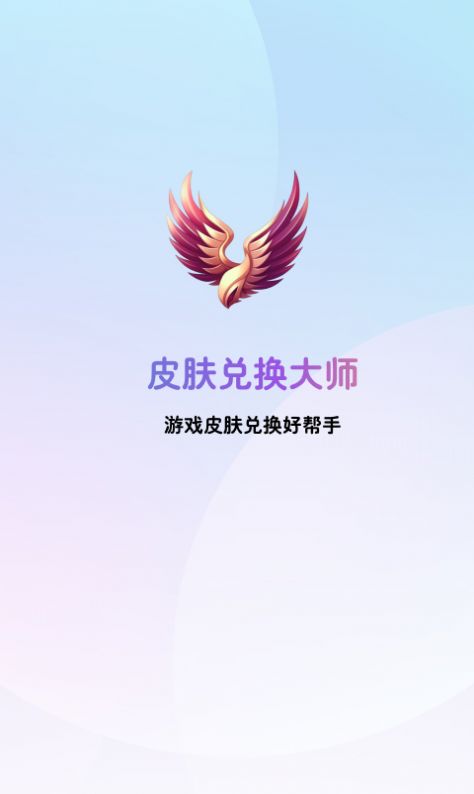 皮肤兑换大师软件下载 v2.5.1