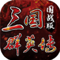 三国群英传M亚服官方下载 v0.36.42