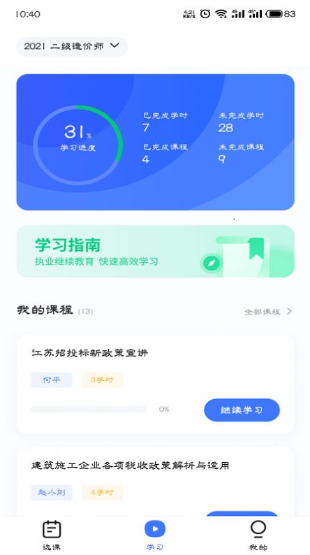 造价远程教育app官方最新版下载 v2.2