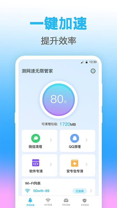 无线管家测网速app官方版 4.1.1