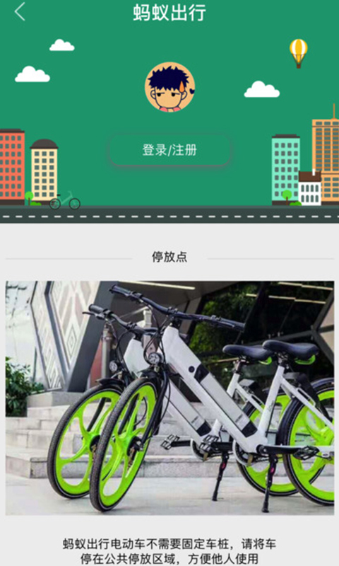 蚂蚁出行共享电动车官方app软件下载 v1.0.0