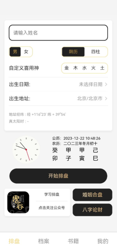 鬼谷八字app排盘软件下载安装最新版 v1.0.0