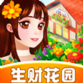 生财花园游戏领红包最新版 v1.0.1