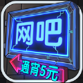 网吧模拟器电竞战队最新版 v2.11.1