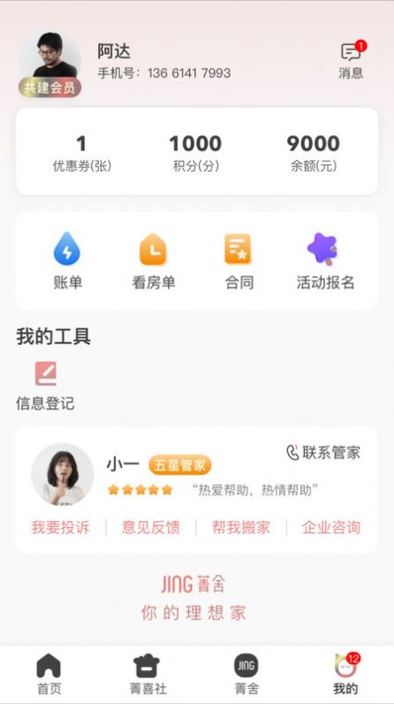 菁舍房屋租赁app手机版下载 v1.0