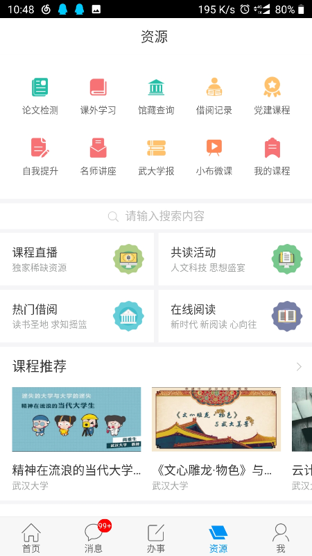 武汉大学智慧珞珈app官方下载 v5.2.5