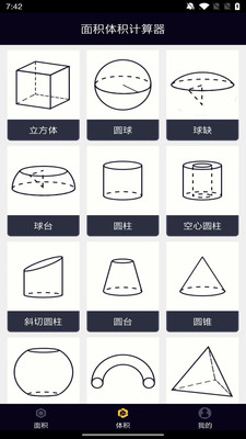 面积体积计算器安卓app下载 v1.0.0