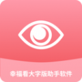 幸福看大字版助手app手机版下载 v1.0.1