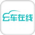 云车在线手机版app v1.5