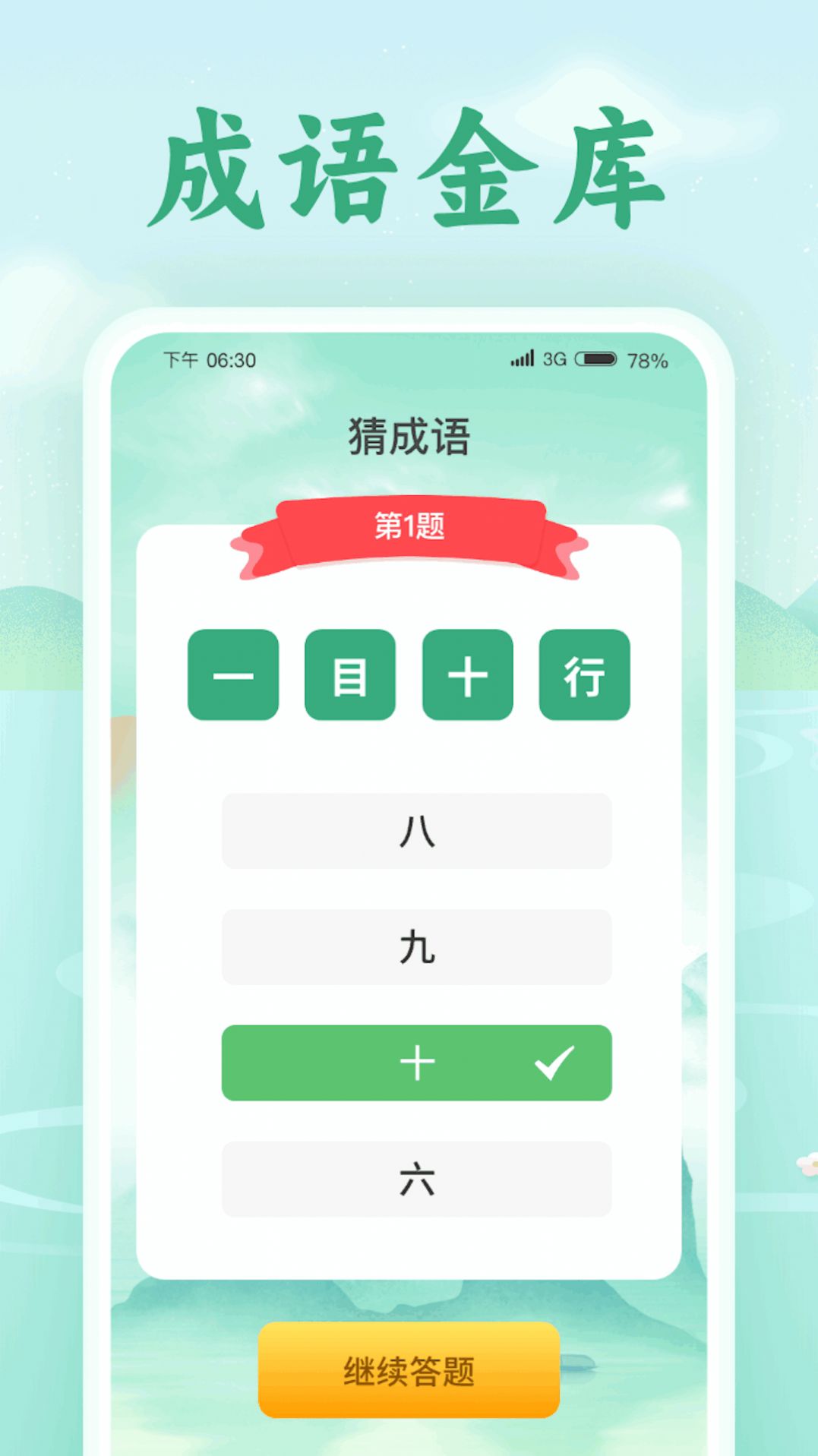 欢喜猜成语软件红包版下载 v1.0.1