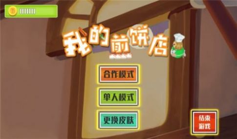 我的煎饼摊游戏抖音ios版 v1.5.3