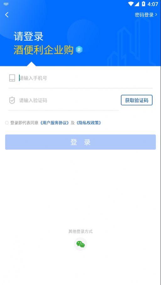 酒便利企业购app下载安装 v1.0.1