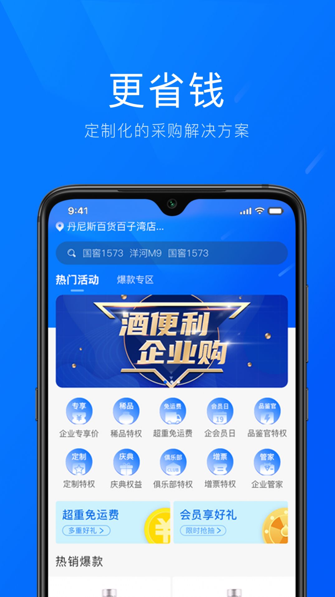 酒便利企业购app下载安装 v1.0.1