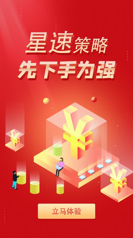 星速策略app最新版图片1