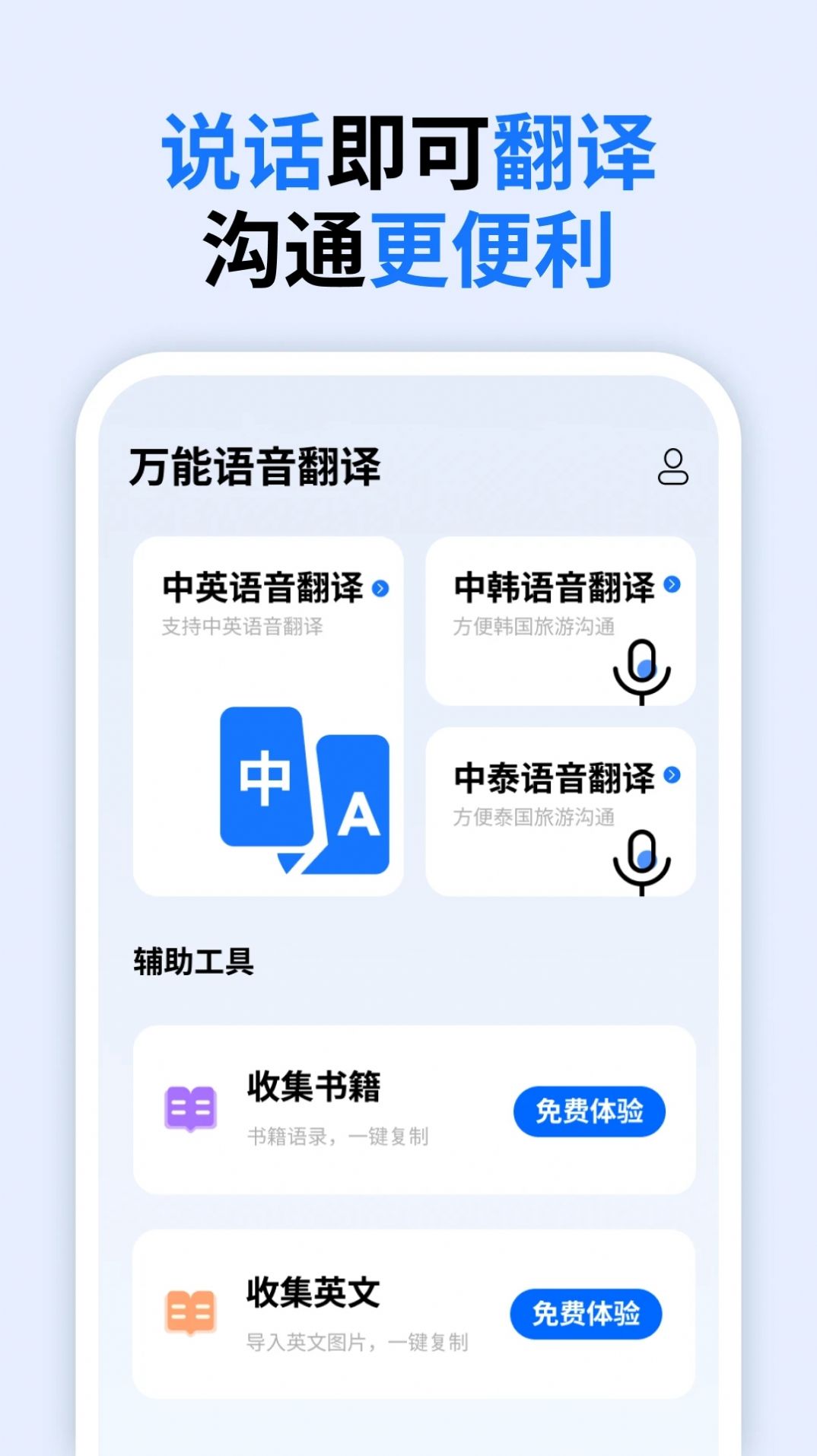 万能语音翻译软件官方下载 v1.1.0.0