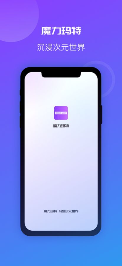 魔力玛特提货保真下载 v1.0.0
