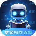 文案创作大师官方下载免费版 v1.0