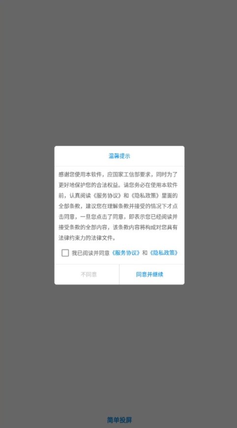 简单投屏软件免费版下载图片1