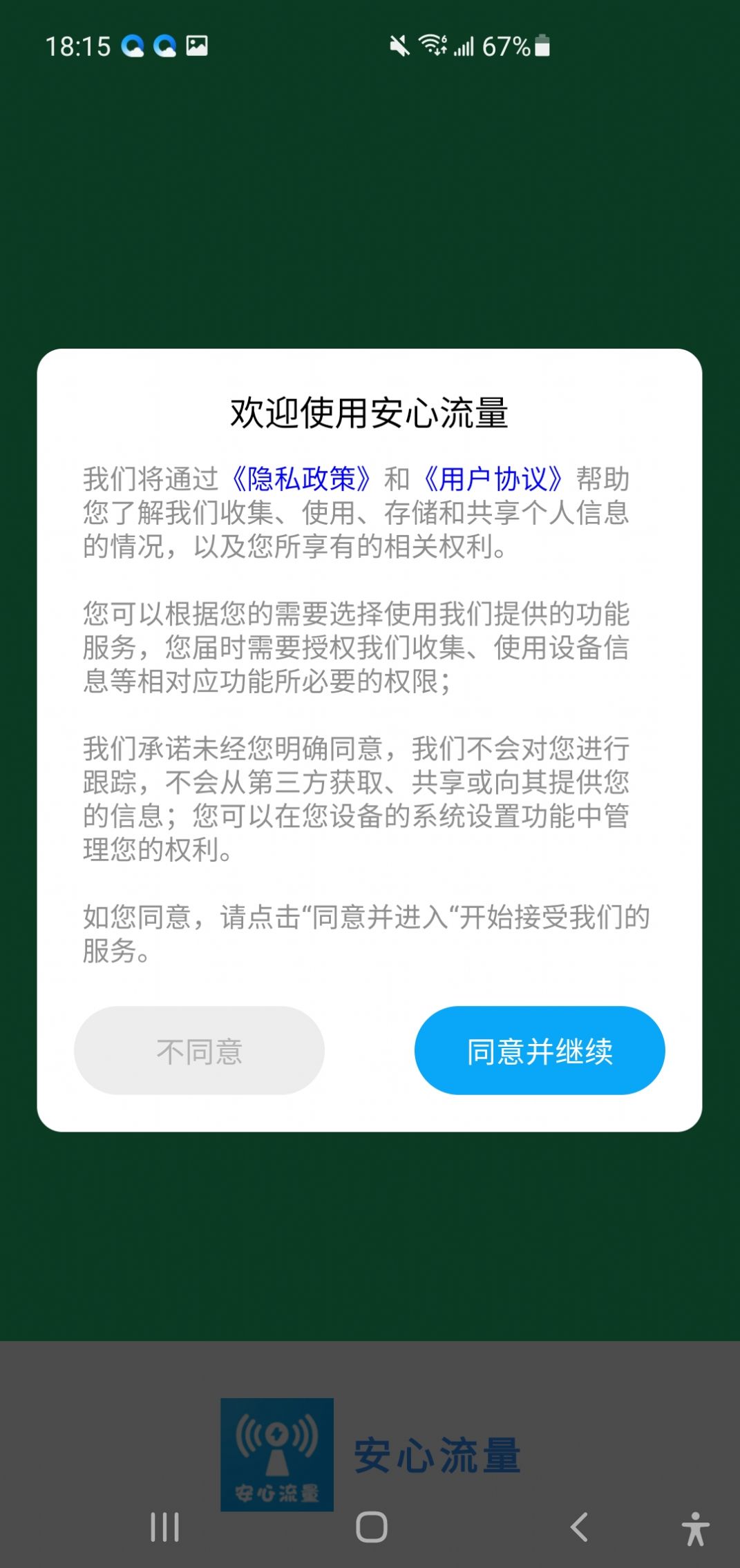 安心流量软件官方下载 v1.0.0.9