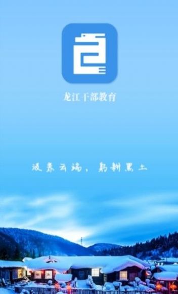 黑龙江干部教育网络学院首页官方 v2.2.1