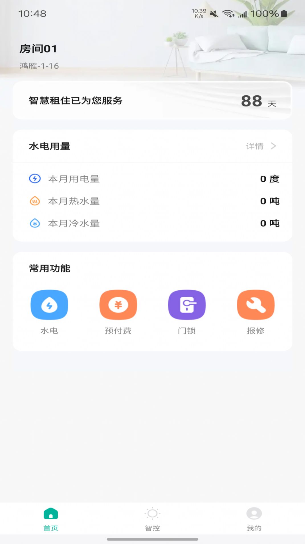 鸿雁智公寓软件手机版下载 v1.0.0