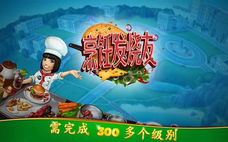 烹饪发烧友2.5.0最新最新安卓官方版（Cooking Fever） v15.0.0