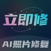 立即修照片修复app手机版 1.0