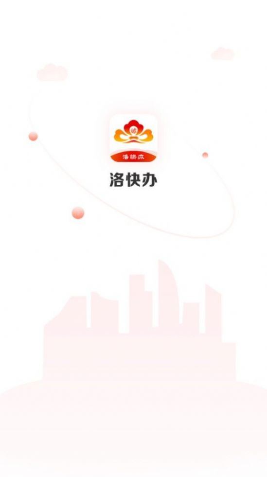 洛阳快办app官网下载图片1