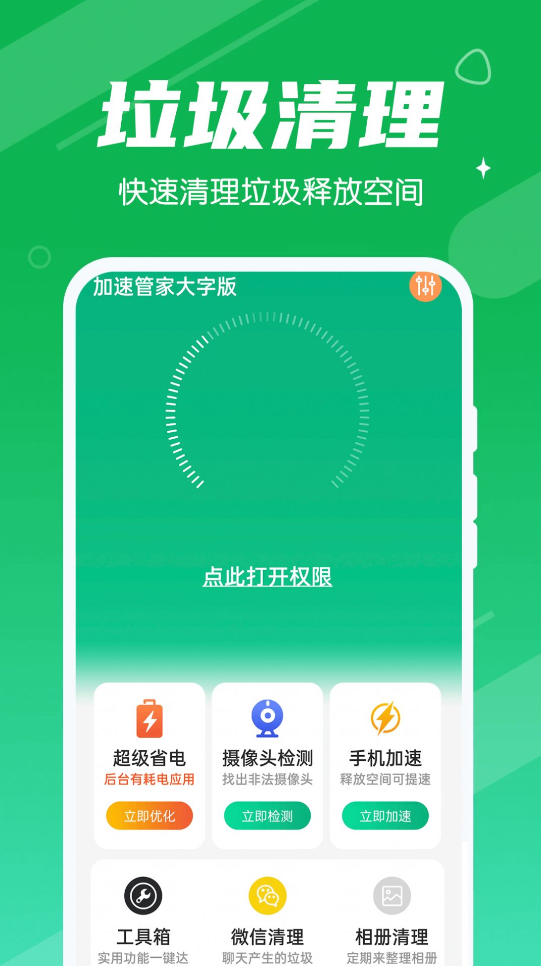 加速管家大字版app手机版下载 v1.0.0