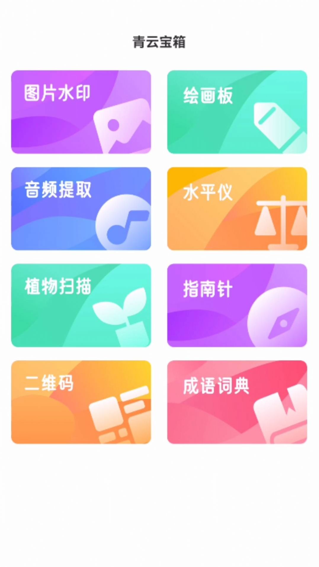 青云宝箱工具箱软件下载 v1.0.0