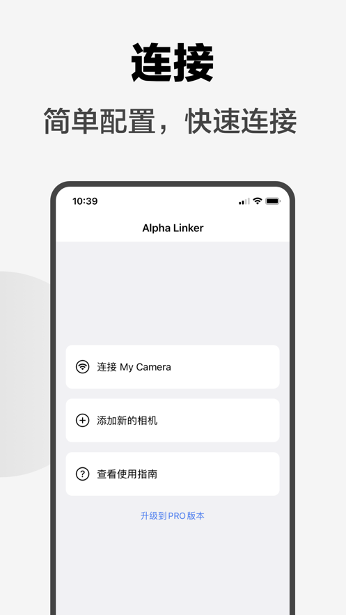 Alpha Linker相机无线传图软件 v1.0