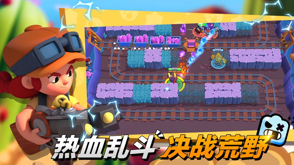 荒野乱斗Brawl Stars官网最新版游戏下载图片1