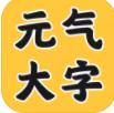 元气大字助手免费app下载 v4.3.50