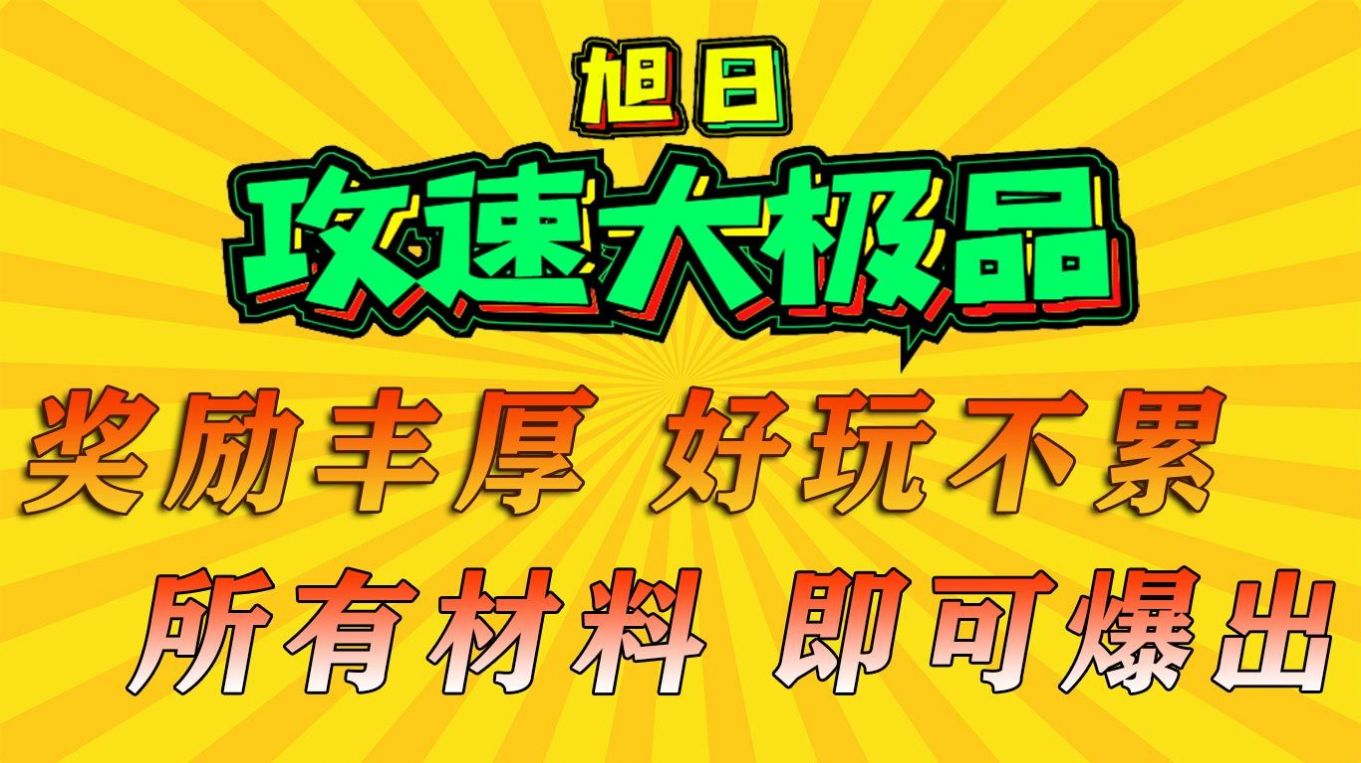 旭日攻速大极品官方最新版下载 1.0