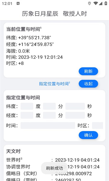 天文时软件下载安装 v1.0.1