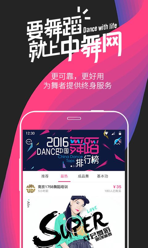 中舞网舞蹈神器app下载手机版 v5.8.9