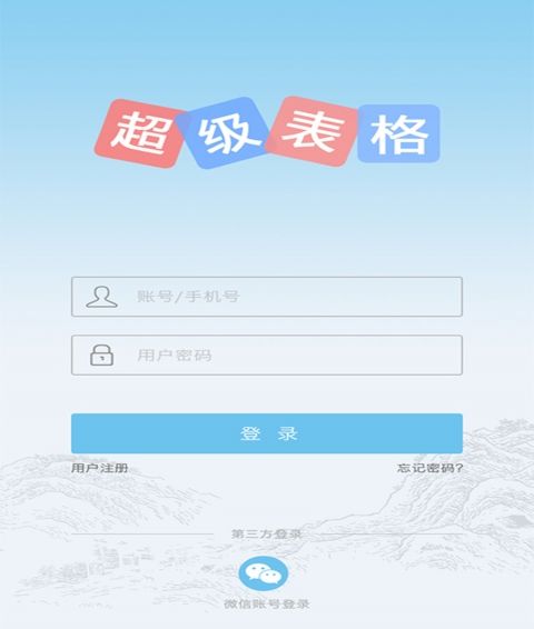 超级表格官网app手机版下载 v00.01.0722